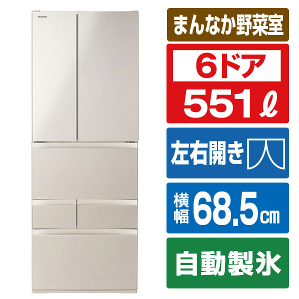 東芝 551L 6ドア冷蔵庫 VEGETA サテンゴールド GR-Y550FH(EC)