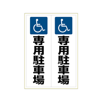 ヒサゴ ピタロングステッカー 身障者専用駐車場 A3 タテ2面 F033640KLS025