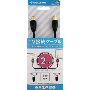 マスプロ 4K・8K放送対応 屋内用 TV接続ケーブル(2m) e angle select TSS20W-E2-イメージ1