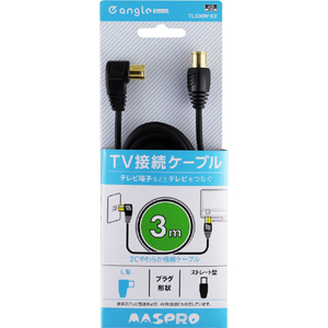 マスプロ 4K・8K放送対応 屋内用  TV接続ケーブル(3m) e angle select TLS30W-E2-イメージ1