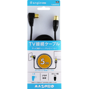 マスプロ 4K・8K放送対応 屋内用 TV接続ケーブル(5m) e angle select TLS50W-E2-イメージ1