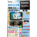 ケンコー Insta360 AcePro用デジカメ用高性能保護フィルム 液晶プロテクター 防水カメラ用 KLPI360ACEPRO