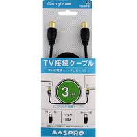 マスプロ 4K・8K放送対応 屋内用 TV接続ケーブル(3m) e angle select TSS30W-E2