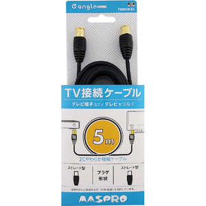 マスプロ 4K・8K放送対応 屋内用 TV接続ケーブル(5m) e angle select TSS50W-E2-イメージ1