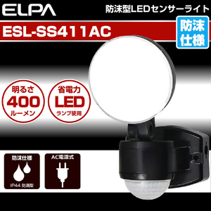 エルパ LEDセンサーライト AC電源タイプ 1灯 ESL-SS411AC-イメージ3