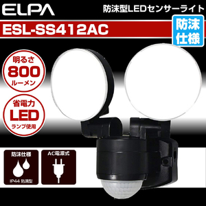 エルパ LEDセンサーライト AC電源タイプ 2灯 ESL-SS412AC-イメージ3