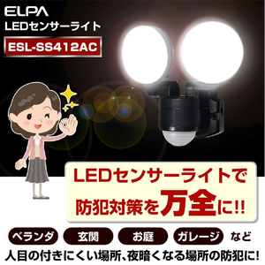 エルパ LEDセンサーライト AC電源タイプ 2灯 ESL-SS412AC-イメージ8