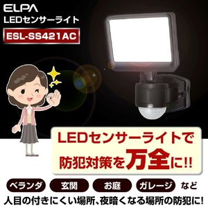 エルパ LEDセンサーライト AC電源タイプ 1灯 ESL-SS421AC-イメージ8