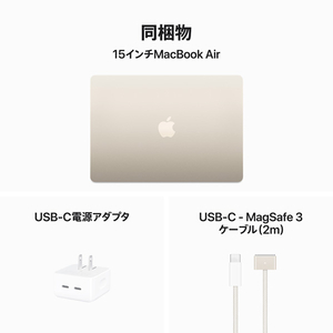 Apple 15インチMacBook Air： 8コアCPUと10コアGPUを搭載したApple M3チップ 8GB 256GB SSD スターライト MRYR3J/A-イメージ9