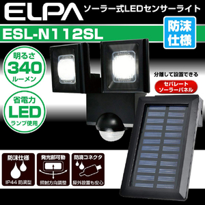 エルパ LEDセンサーライト ソーラータイプ 2灯 ESL-N112SL-イメージ6