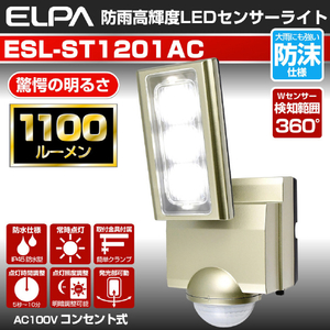 エルパ LEDセンサーライト ESL-ST1201AC-イメージ6