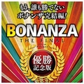 マグノリア BONANZA THE FINAL 優勝記念版 [Win ダウンロード版] DLﾎﾞﾅﾝｻﾞｻﾞﾌｱｲﾅﾙﾕｳｼﾖｳｷﾈﾝDL