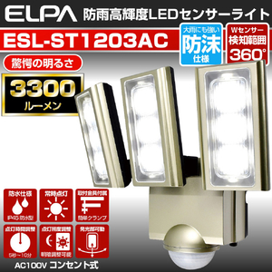 エルパ LEDセンサーライト AC電源タイプ(3灯) ESLST1203AC-イメージ6