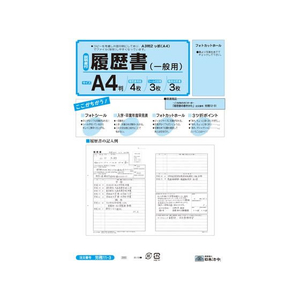 日本法令 履歴書A4 一般用 職務経歴書付 F870120-イメージ2