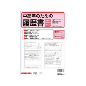 日本法令 中高年のための履歴書 F870121-イメージ2