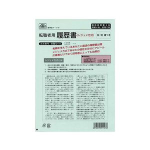 日本法令 転職者用履歴書(職務経歴書付) F870124-イメージ2