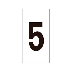 日本緑十字社 数字ステッカー 5 数字-5(小) 30×15mm 10枚組 オレフィン FC013GE-8151352-イメージ1