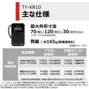 東芝 ポータブルラジオ TY-KR10(K)-イメージ20