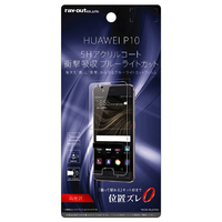 レイアウト HUAWEI P10用液晶保護フィルム 5H 耐衝撃 ブルーライトカット アクリルコート 高光沢 RTHP10FTS1
