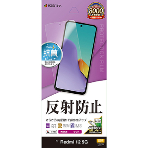 ラスタバナナ Xiaomi Redmi 12 5G用反射防止 さらさらプラスフィルム クリア TR4080R12-イメージ1