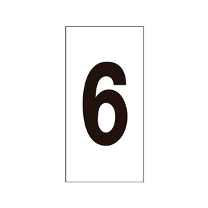 日本緑十字社 数字ステッカー 6 数字-6(小) 30×15mm 10枚組 オレフィン FC014GE-8151353-イメージ1