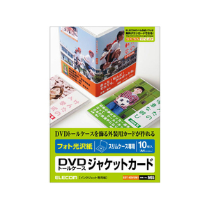 エレコム DVDトールケース用ジャケットカード スリム用 10枚 FC09084-EDT-KDVDM1-イメージ1