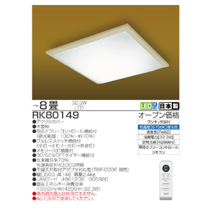 タキズミ ～8畳用 LEDシーリングライト RK80149-イメージ2