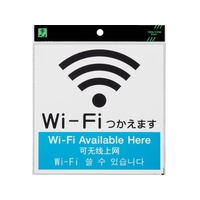 光 アクリルマットサイン Wi-Fiマーク 4カ国語標示 160mm×160mm FC522GL8365698