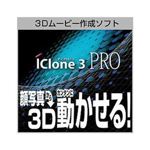 AHS iClone 3 PRO [Win ダウンロード版] DLICLONE3PROﾀﾞｳﾝﾛ-ﾄﾞﾊﾞﾝDL-イメージ1