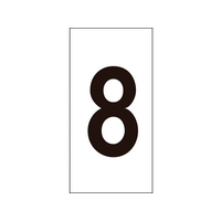 日本緑十字社 数字ステッカー 8 数字-8(小) 30×15mm 10枚組 オレフィン FC016GE-8151355