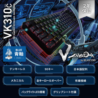 エレコム テンキーレス有線ゲーミングキーボード/青軸(クリッキー) V custom VK310C ブラック TK-VK310CBK