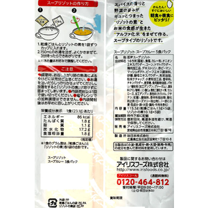 アイリスフーズ すぐにおいしいスープリゾット スープカレー 5食入 FCB8154-イメージ4