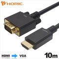 ホーリック HDMI→VGA変換ケーブル 10m HAVG100-712BB