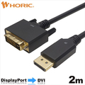 ホ－リック Displayport→DVI変換ケーブル 2m DPDV20-723BB
