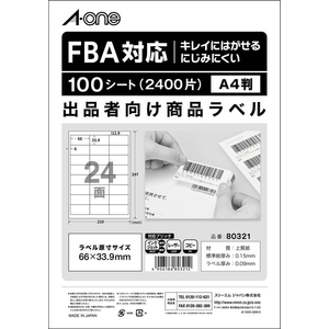 エーワン FBA対応 出品者向け配送ラベル A4 24面100枚 FC769PR-80321-イメージ3