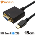 ホーリック USB Type C→VGA変換アダプタ 15cm UCVGF-753BB