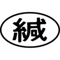 シヤチハタ マルチスタンパー印面 横 緘 FC30857-MXB-39ﾖｺｸﾛ