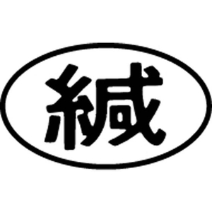 シヤチハタ マルチスタンパー印面 横 緘 FC30857-MXB-39ﾖｺｸﾛ-イメージ1