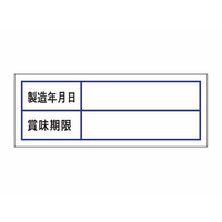 タカ印 食品管理ラベル シール 賞味期限 500枚 FC685PN-41-10241