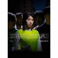 ソニーミュージック indigo la End / 哀愁演劇 [初回生産限定盤A] 【CD+DVD】 WPZL32092