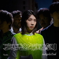 ソニーミュージック indigo la End / 哀愁演劇 [初回生産限定盤C] 【CD】 WPCL-13512/4