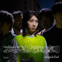ソニーミュージック indigo la End / 哀愁演劇 [初回生産限定盤C] 【CD】 WPCL13512