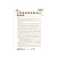 日本法令 工事請負契約書(表紙付) B5 3部 F380778
