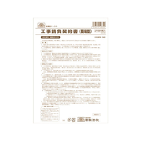 日本法令 工事請負契約書(簡易型) B4 5組 F380781