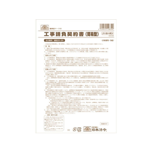 日本法令 工事請負契約書(簡易型) B4 5組 F380781-イメージ1