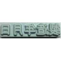 山崎産業 特注活字(3mm)製造年月日 FC992DX-8192218