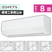 東芝 「標準工事込み」 8畳向け 冷暖房インバーターエアコン RASN　シリーズ RASN251MWS