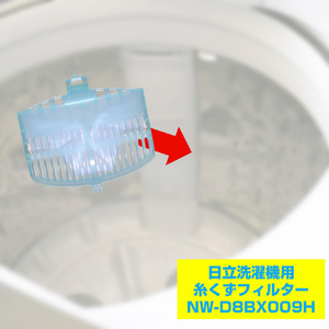エルパ 洗濯機用糸くずフィルター(日立用) NW-D8BX009H-イメージ3