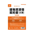 日本法令 建物賃貸借契約書(ヨコ書) FCK0935
