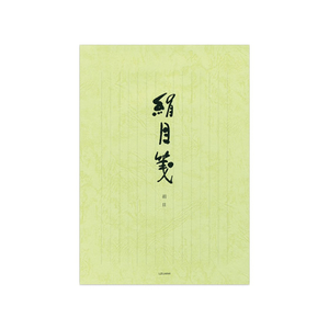 菅公工業 便箋 絹目箋 縦罫 40枚 F028636-ｾ247-イメージ1